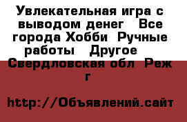 Увлекательная игра с выводом денег - Все города Хобби. Ручные работы » Другое   . Свердловская обл.,Реж г.